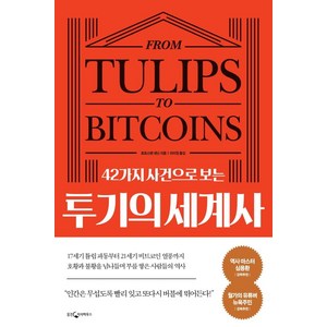 42가지 사건으로 보는 투기의 세계사, 웅진지식하우스, 토르스텐 데닌