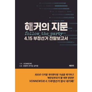 해커의 지문 : 4.15 부정선거 전말보고서, 세이지, 김미영로이킴장영후