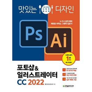 맛있는 디자인 포토샵&일러스트레이터 CC(2022):누구나 쉽게 배워 제대로 써먹는 그래픽 입문서, 한빛미디어