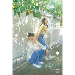 그 해 우리는 2: 이나은 대본집 (양장), 김영사