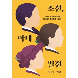 [시대의창]조선 아내 열전 : 시대의 변화를 헤쳐나간 여성들의 발자취를 더듬다, 시대의창, 백승종