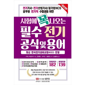 시험에 꼭 나오는 필수 전기 공식 및 용어: 전기기사 전기산업기사 공기업NCS 공무원 전기직 수험생을 위한, 성안당