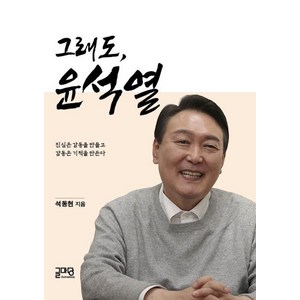 그래도 윤석열 : 진심은 감동을 만들고 감동은 기적을 만든다, 글마당, 석동현