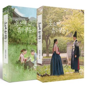 옷소매 붉은 끝동 1 + 2 대본집 세트, 도서출판청어람, 정해리
