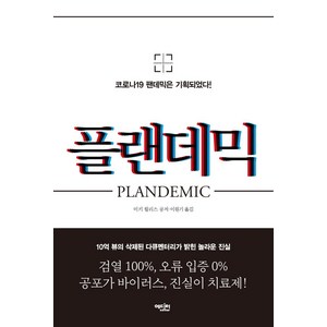 플랜데믹:코로나19 팬데믹은 기획되었다!, 에디터, 미키 윌리스