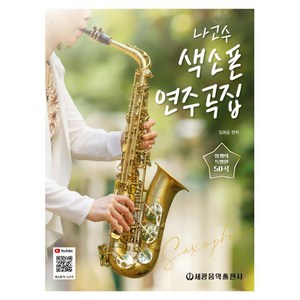 나고수 색소폰 연주곡집: 임쌤의 특별한 50곡, 세광음악출판사, 임희승