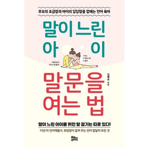 말이 느린 아이 말문을 여는 법:부모의 조급함과 아이의 답답합을 없애는 언어 육아, 김혜승, 유노라이프