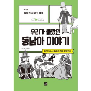 [밥북]우리가 몰랐던 동남아 이야기 2 : 탐욕과 정복의 시대 - 믿고 보는 신일용의 인문교양 만화, 밥북, 신일용