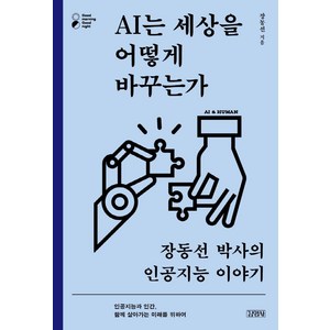 AI는 세상을 어떻게 바꾸는가 : 장동선 박사의 인공지능 이야기, 김영사