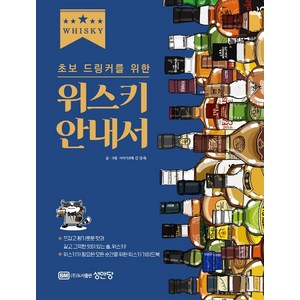 초보 드링커를 위한 위스키 안내서, 성안당, 김성욱