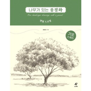 나무가 있는 풍경화: 연필 드로잉, 도서출판 이종(EJONG), 배영미