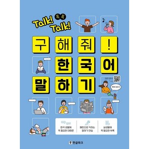 Talk! Talk! 톡톡 구해줘! 한국어 말하기, 한글파크, 상세내용 참조