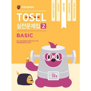 TOSEL 공식 실전문제집 2: Basic, 에듀토셀