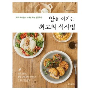 [리스컴]암을 이기는 최고의 식사법 : 치료 효과 높이고 재발 막는 항암요리, 리스컴, 마켓온오프