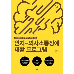 [이담북스]인지-의사소통장애 재활 프로그램 : 경미한 인지 언어장애 대상자를 위한, 이담북스, 김정완장만순