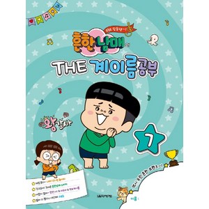 [음악세계]흔한남매의 THE 계이름공부 7, 음악세계, 박옥희 외
