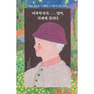 [지호]뇌과학자의 엄마 치매에 걸리다 : 기억을 잃으면 그 사람은 ‘그 사람’이 아닌 걸까?, 지호, 온조 아야코