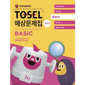 TOSEL 공식 예상문제집 Basic, 에듀토셀