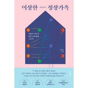 이상한 정상가족 : 자율적 개인과 열린 공동체를 그리며 (개정증보판), 동아시아, 김희경