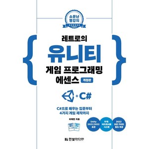 레트로의 유니티 게임 프로그래밍 에센스 : C#으로 배우는 입문부터 4가지 게임 제작까지 Unity 2021/2022 호환, 한빛미디어