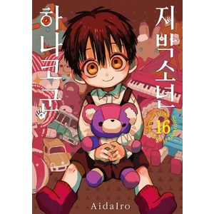 지박소년 하나코 군 16, AidaIro, 서울미디어코믹스(서울문화사)