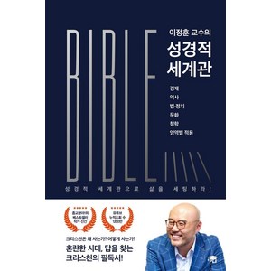 이정훈 교수의 성경적 세계관, 성경적세계관교육