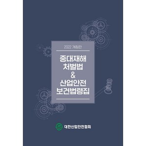 2022 중대재해처벌법 & 산업안전보건법령집, 대한산업안전협회, 대한산업안전협회 편집부