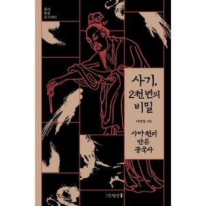 [만권당]사기 2천 년의 비밀 : 사마천이 만든 중국사 - 롯데학술총서 3 (양장), 만권당, 이덕일