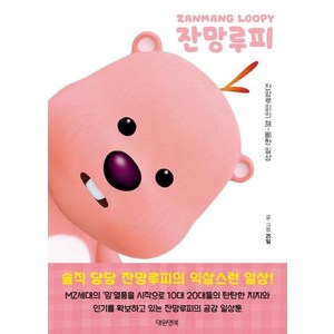 잔망루피 일상툰:잔망루피의 해삐한 일상, 대원앤북, 25일
