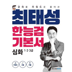최태성 한능검 기본서 심화 (1 2 3급), 메가스터디북스