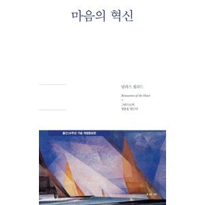 [복있는사람]마음의 혁신 : 출간 20주년 기념 개정증보판, 복있는사람