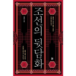 조선의 뒷담화, 책비, 김경민