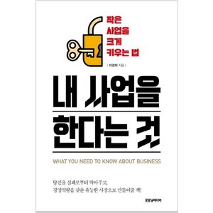 내 사업을 한다는 것: 작은 사업을 크게 키우는 법, 굿모닝미디어, 이경희