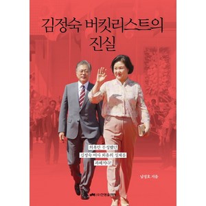[진명출판사]김정숙 버킷리스트의 진실, 진명출판사, 남정호