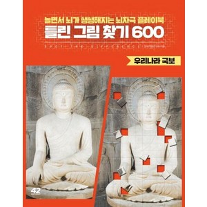 [42미디어콘텐츠]틀린 그림 찾기 600 우리나라 국보 - 놀면서 뇌가 쌩쌩해지는 뇌자극 플레이북