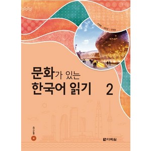 [다락원]문화가 있는 한국어 읽기. 2, 다락원, 상세내용 참조