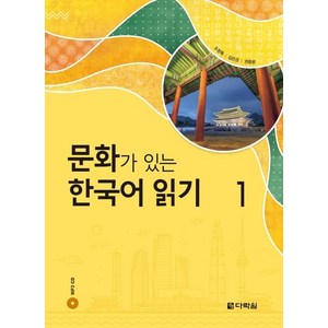 문화가 있는 한국어 읽기 (CD포함), 1권, 다락원