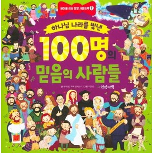 하나님 나라를 빛낸 100명의 믿음의 사람들, 유외영, 언약의책