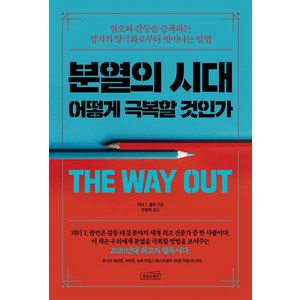 분열의 시대 어떻게 극복할 것인가:혐오와 갈등을 증폭하는 정치적 양극화로부터 벗어나는 방법, 상상스퀘어, 피터 T. 콜먼