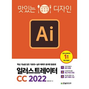 맛있는 디자인 일러스트레이터 CC 2022 : 핵심 기능을 담은 기본편+실무 예제가 풍부한 활용편, 한빛미디어