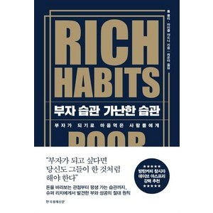 [한국경제신문]부자 습관 가난한 습관 : 부자가 되기로 마음먹은 사람들에게, 한국경제신문, 톰 콜리마이클 야드니