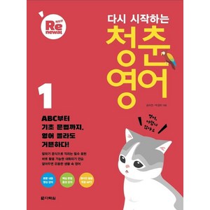 다시 시작하는 청춘 영어 (개정판), 1, 다락원