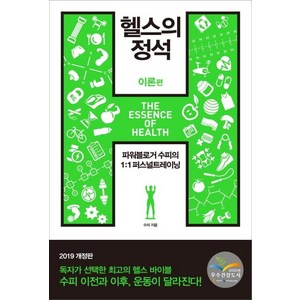 헬스의 정석 이론편 (2019), 한문화, 수피