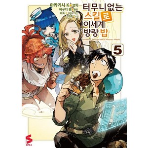 [소미미디어]터무니없는 스킬로 이세계 방랑 밥 5 - S코믹스, 소미미디어