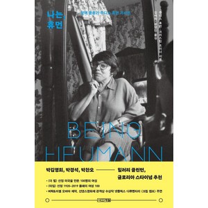 나는 휴먼:장애 운동가 주디스 휴먼 자서전, 사계절, 주디스 휴먼크리스틴 조이너