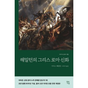 해밀턴의 그리스로마신화, 이디스 해밀턴, 현대지성