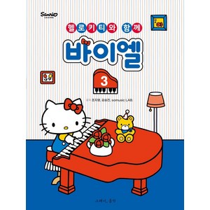 바이엘 3: 헬로키티와 함께, 그래서음악, 조지영somusic LAB