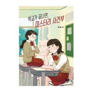 학교가 끝나면 미스터리 사건부: 청소년 문고 시리즈 21, 블랙홀, 윤자영