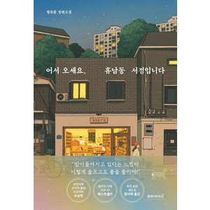 어서 오세요 휴남동 서점입니다:황보름 장편소설, 황보름, 클레이하우스
