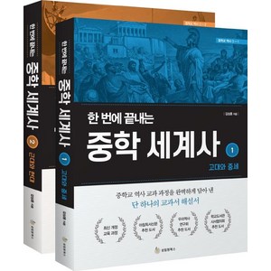 한 번에 끝내는 중학 세계사 1~2권 세트, 성림원북스, 김상훈